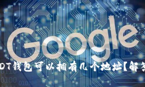 一个USDT钱包可以拥有几个地址？解答与分析