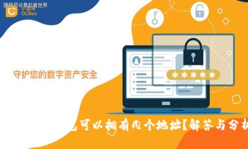一个USDT钱包可以拥有几个地址？解答与分析