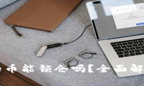 tpWallet里的币能锁仓吗？全面解析与操作指南