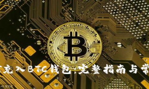 如何将USDT充入BTC钱包：完整指南与常见问题解答