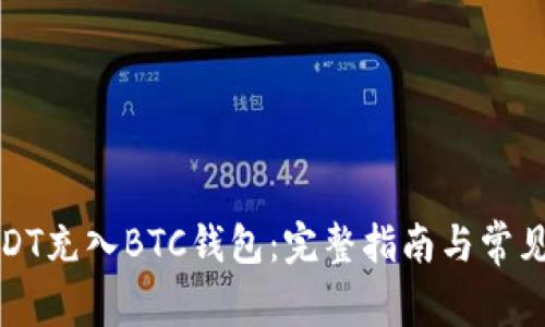 如何将USDT充入BTC钱包：完整指南与常见问题解答