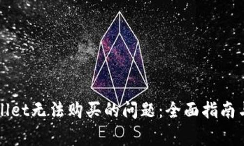 如何解决tpWallet无法购买的问题：全面指南与常见解决方案