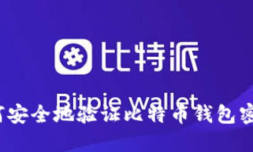 如何安全地验证比特币钱包密码？