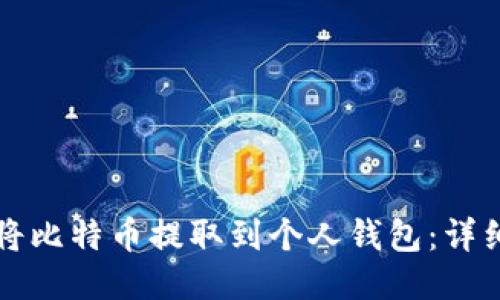 如何将比特币提取到个人钱包：详细指南
