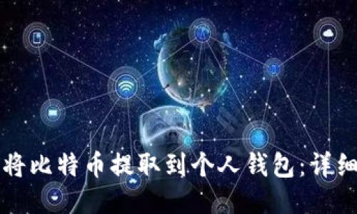 如何将比特币提取到个人钱包：详细指南