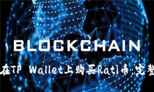 如何在TP Wallet上购买Rati币：完整指南
