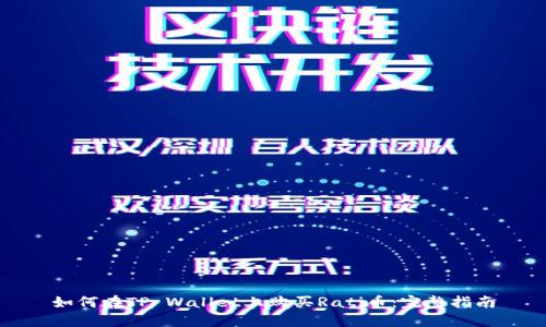 如何在TP Wallet上购买Rati币：完整指南