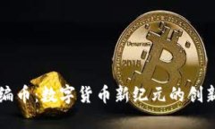 区块链编币：数字货币新纪元的创新与挑战