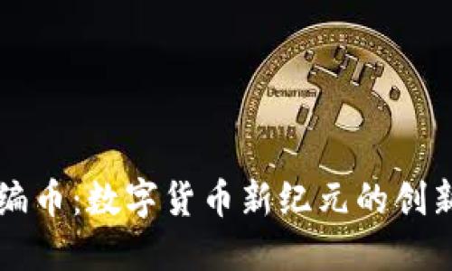 区块链编币：数字货币新纪元的创新与挑战