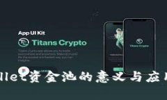 tpWallet资金池的意义与应用解析