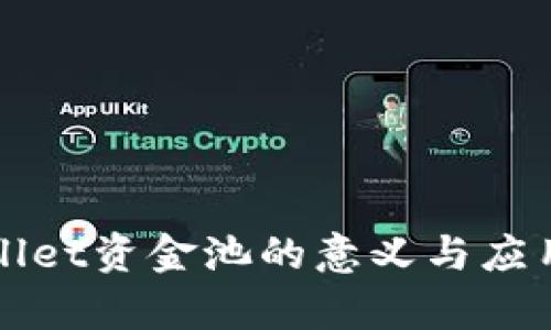 tpWallet资金池的意义与应用解析