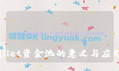 tpWallet资金池的意义与应用解析