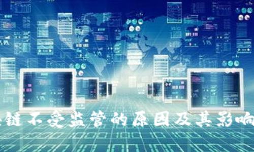 区块链不受监管的原因及其影响分析