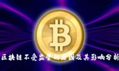 区块链不受监管的原因及其影响分析