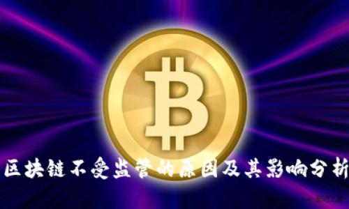区块链不受监管的原因及其影响分析