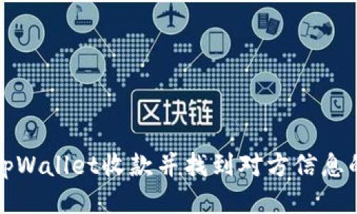 如何使用tpWallet收款并找到对方信息的详细指南