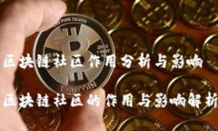 区块链社区作用分析与影响区块链社区的作用与