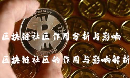 区块链社区作用分析与影响

区块链社区的作用与影响解析