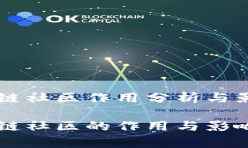 区块链社区作用分析与影响

区块链社区的作用与影响解析