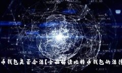 自己创建比特币钱包是否合法？全面解读比特币