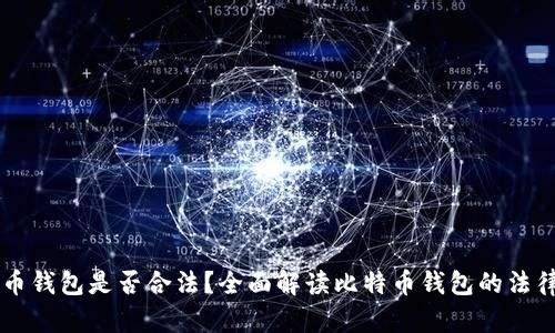 自己创建比特币钱包是否合法？全面解读比特币钱包的法律风险与合规性