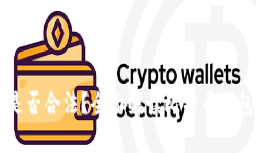 自己创建比特币钱包是否合法？全面解读比特币钱包的法律风险与合规性