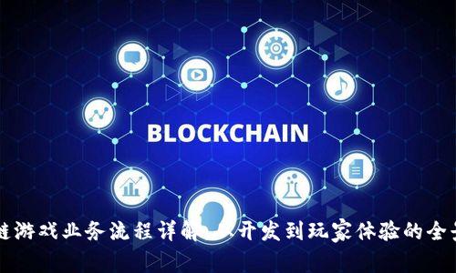 区块链游戏业务流程详解：从开发到玩家体验的全景分析
