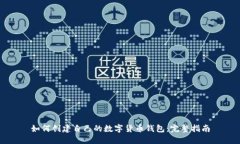 如何创建自己的数字货币钱包：完整指南