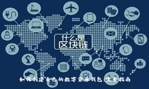 如何创建自己的数字货币钱包：完整指南