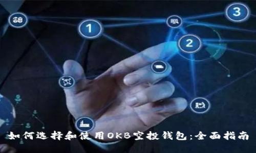 如何选择和使用OKB空投钱包：全面指南