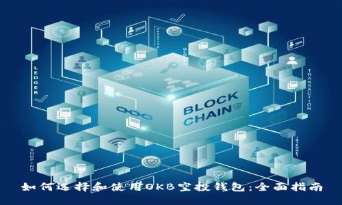 如何选择和使用OKB空投钱包：全面指南