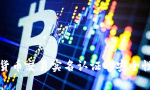 数字货币交易实名认证的安全性分析