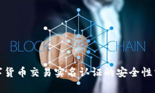 数字货币交易实名认证的安全性分析