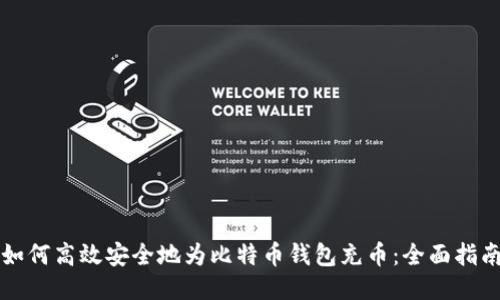 如何高效安全地为比特币钱包充币：全面指南