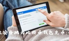 如何高效安全地为比特币钱包充币：全面指南