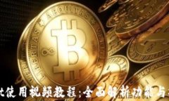 tpWallet使用视频教程：全面解析功能与操作技巧