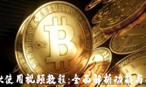 
tpWallet使用视频教程：全面解析功能与操作技巧