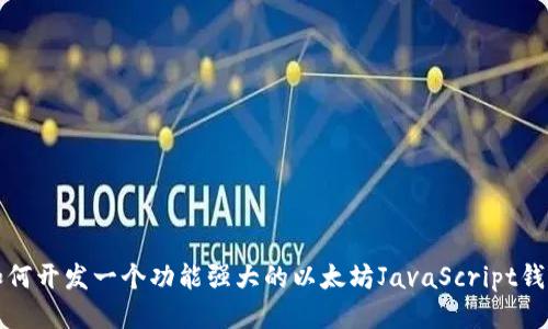 如何开发一个功能强大的以太坊JavaScript钱包