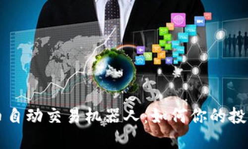 虚拟币自动交易机器人：如何你的投资收益