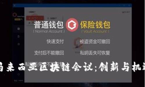 深入了解马来西亚区块链会议：创新与机遇的交汇点