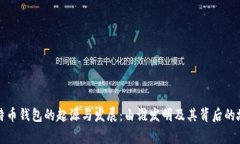 比特币钱包的起源与发展：由谁发明及其背后的
