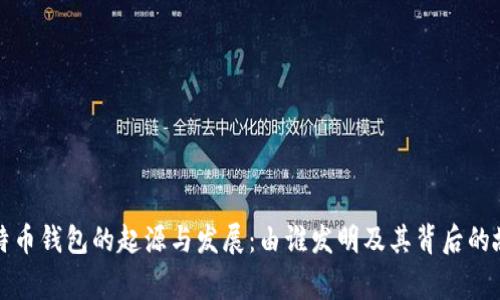 比特币钱包的起源与发展：由谁发明及其背后的故事