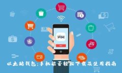 以太坊钱包：手机能否轻松下载及使用指南