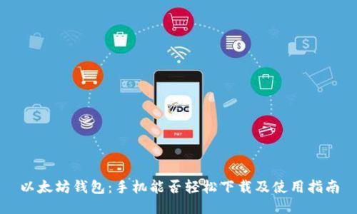 以太坊钱包：手机能否轻松下载及使用指南