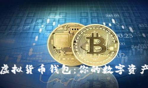 区块链虚拟货币钱包：你的数字资产保护伞