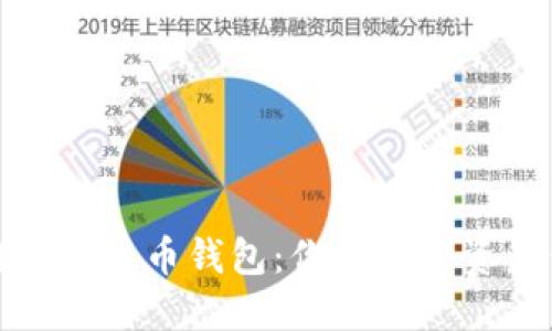 区块链虚拟货币钱包：你的数字资产保护伞