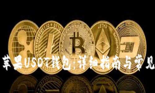 如何下载苹果USDT钱包：详细指南与常见问题解答
