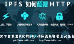 如何下载苹果USDT钱包：详细指南与常见问题解答