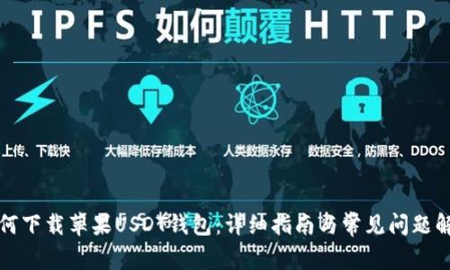 如何下载苹果USDT钱包：详细指南与常见问题解答