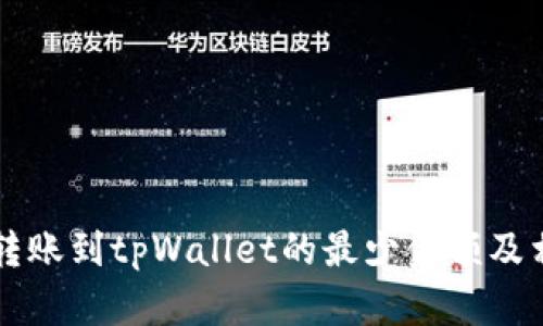 以太坊转账到tpWallet的最少金额及相关指南